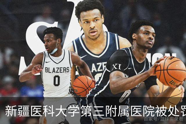 新疆医科大学第三附属医院被处罚
