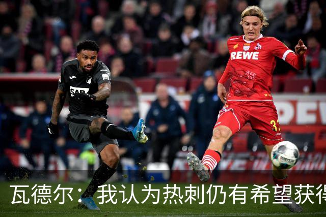 瓦德尔：我认为热刺仍有希望获得欧联杯资格