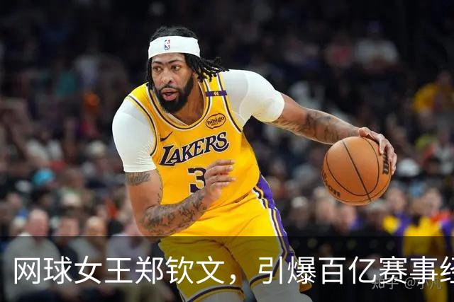 网球女王郑钦文，引爆百亿赛事经济
