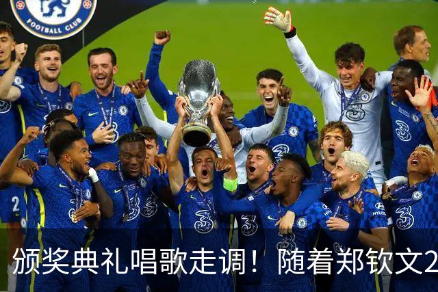 颁奖典礼唱歌走调！随着郑钦文2-0首夺中网冠军，诞生3个不可思议